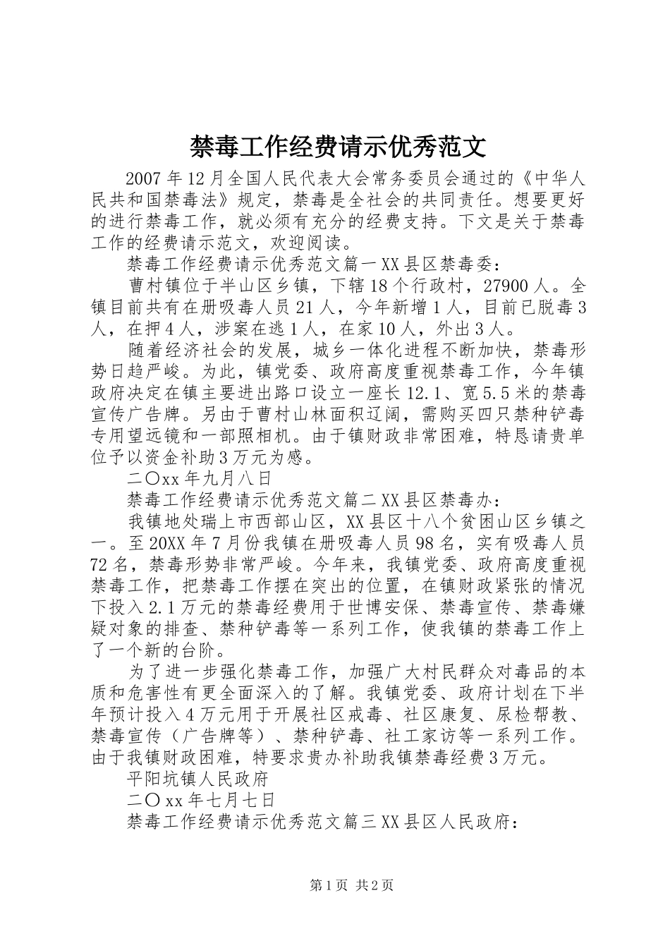 2024年禁毒工作经费请示优秀范文_第1页