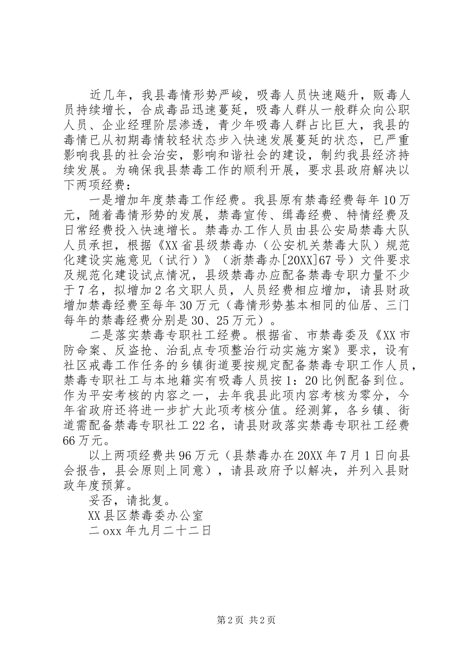 2024年禁毒工作经费请示优秀范文_第2页
