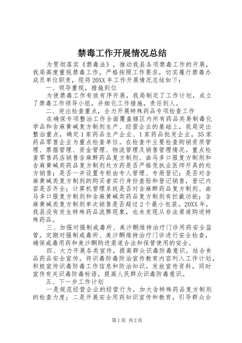 2024年禁毒工作开展情况总结_第1页