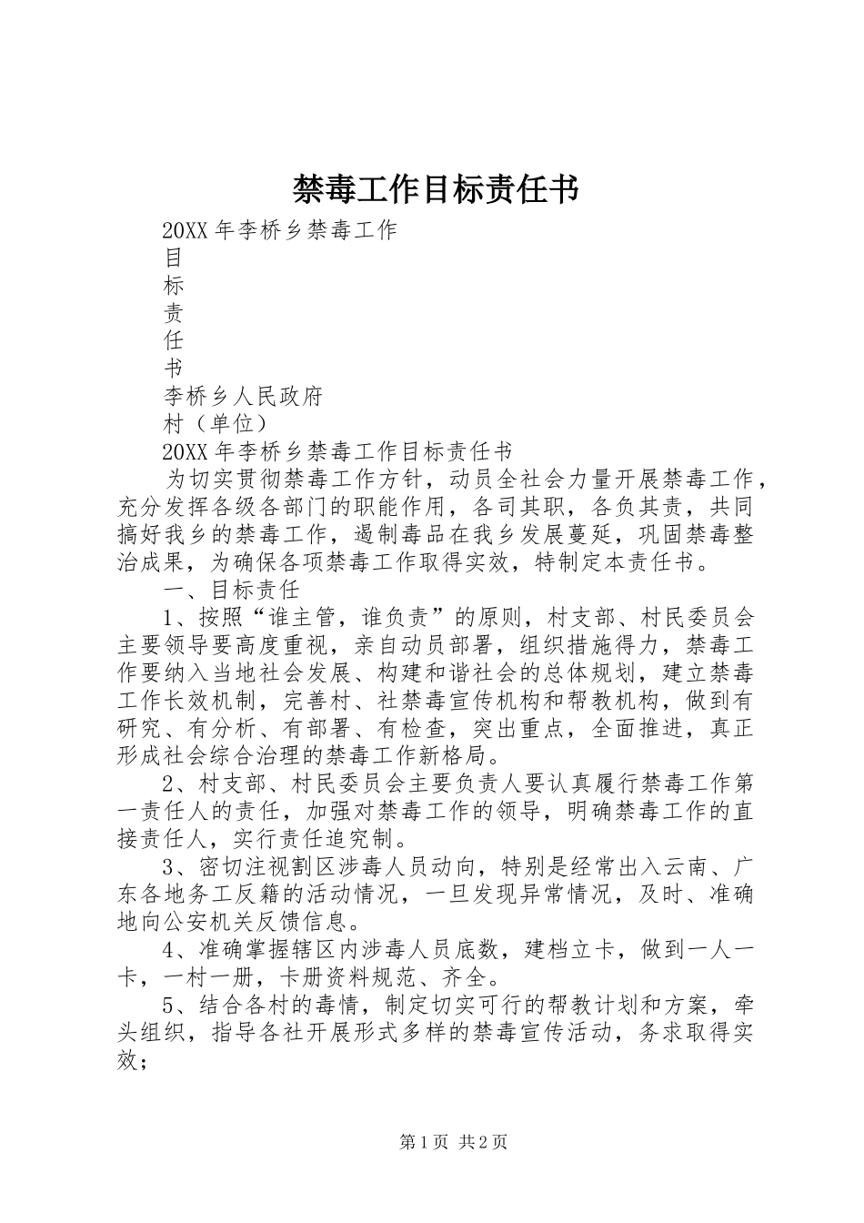 2024年禁毒工作目标责任书_第1页