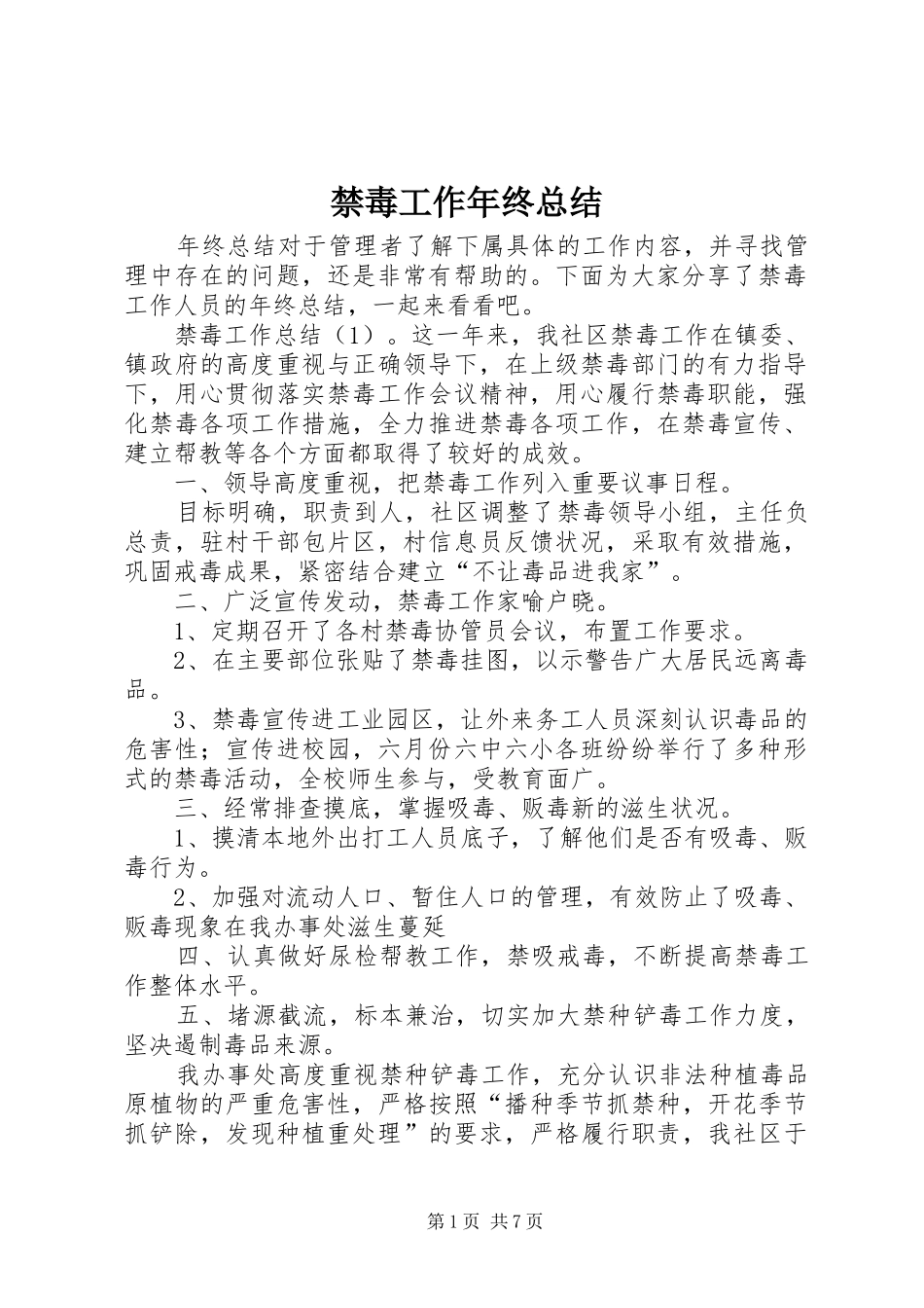 2024年禁毒工作年终总结_第1页
