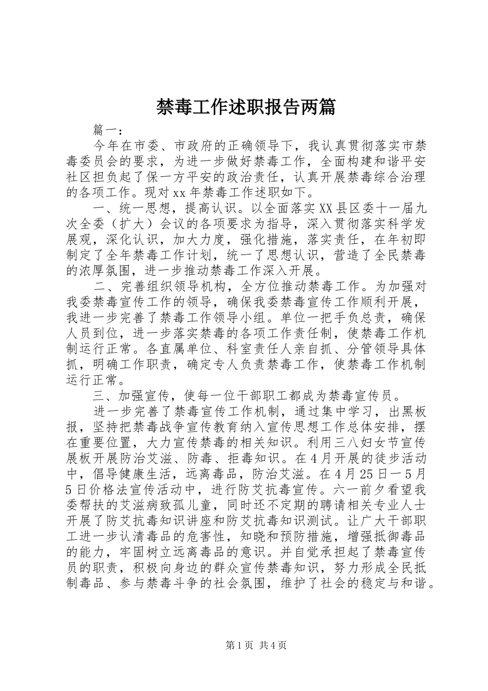 2024年禁毒工作述职报告两篇_第1页