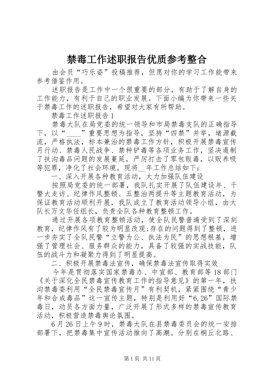 2024年禁毒工作述职报告优质参考整合_第1页