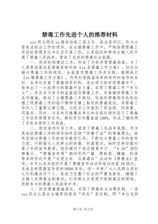 2024年禁毒工作先进个人的推荐材料
