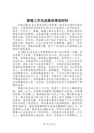 2024年禁毒工作先进集体事迹材料
