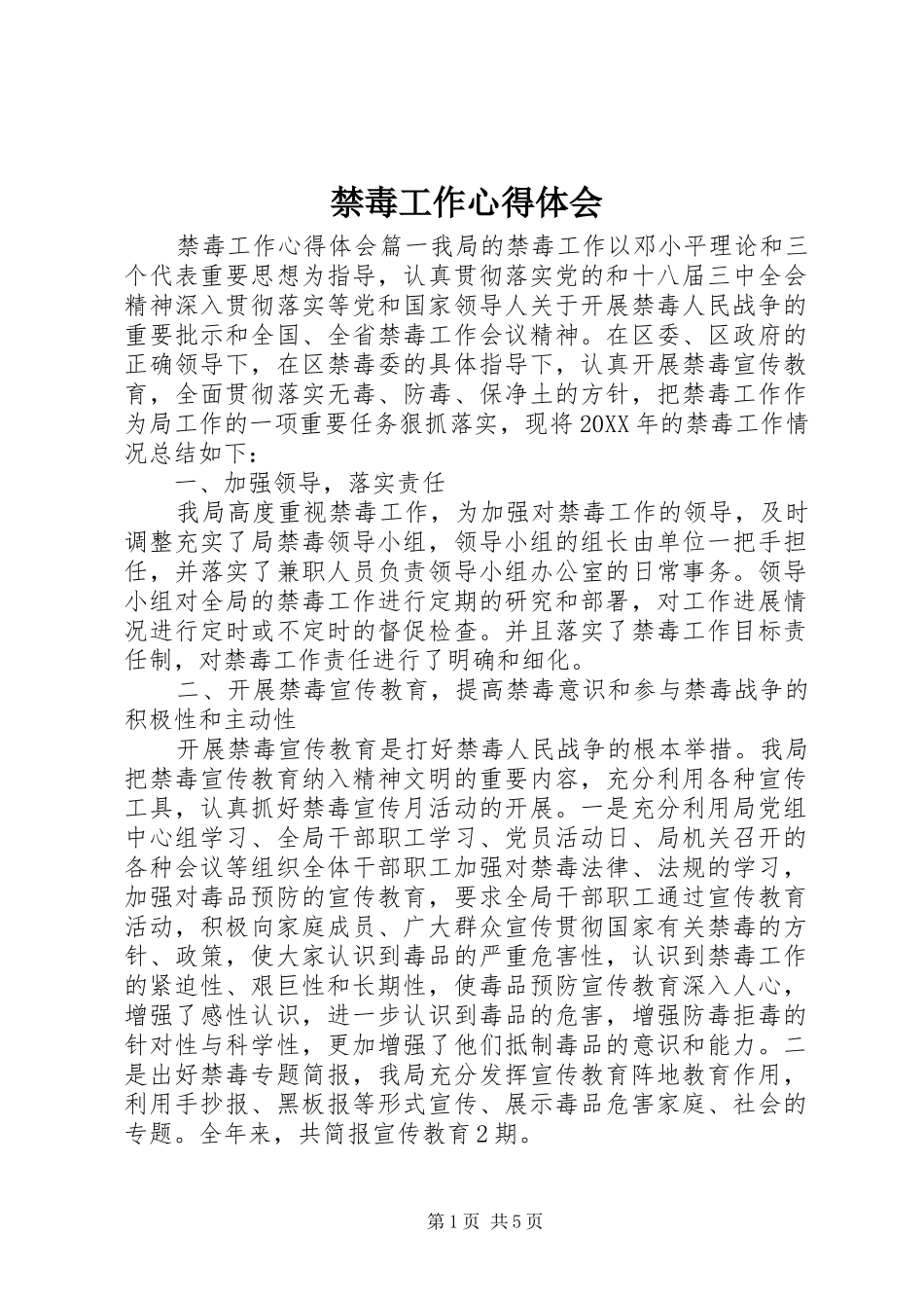 2024年禁毒工作心得体会_第1页
