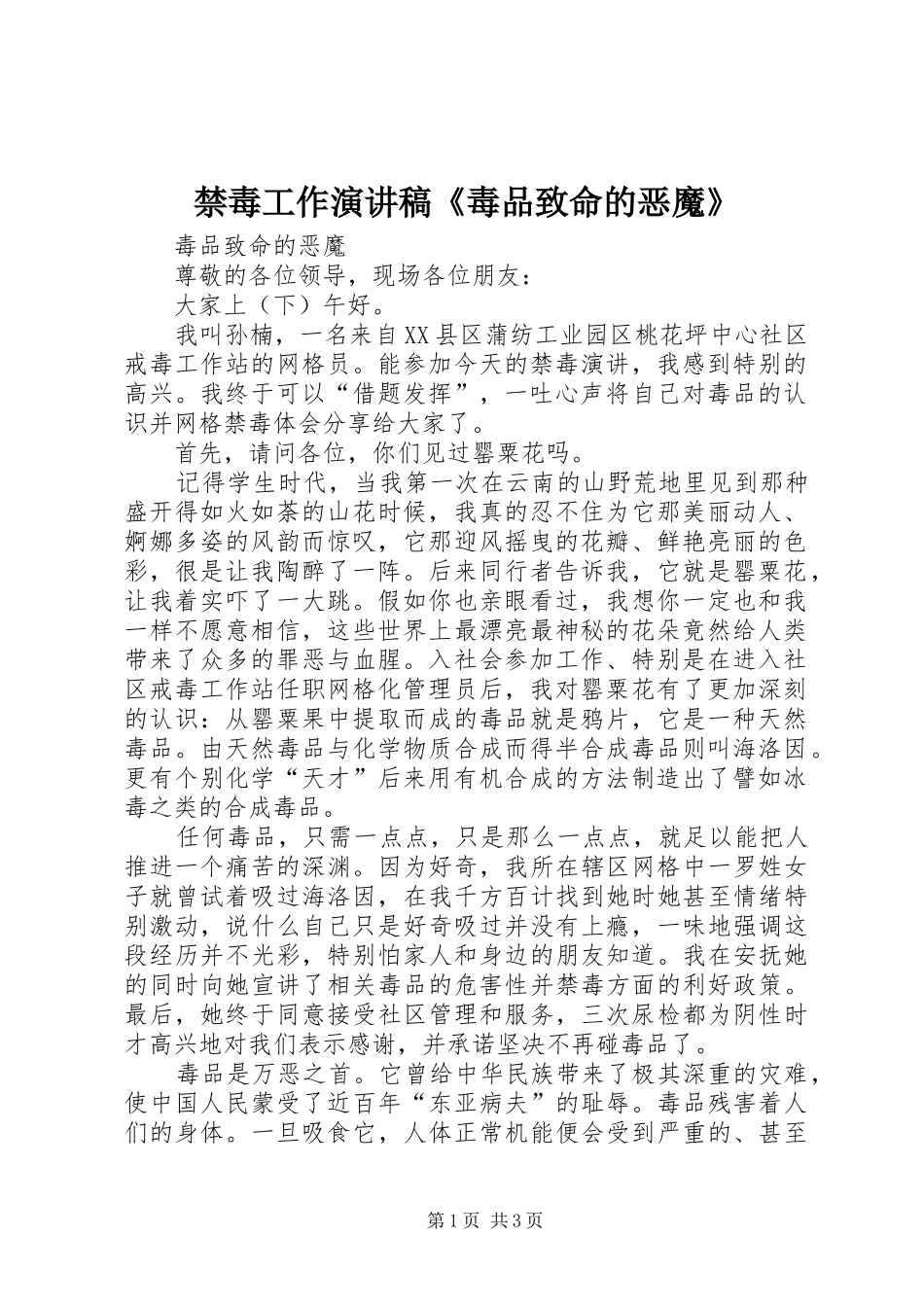 2024年禁毒工作演讲稿毒品致命的恶魔_第1页