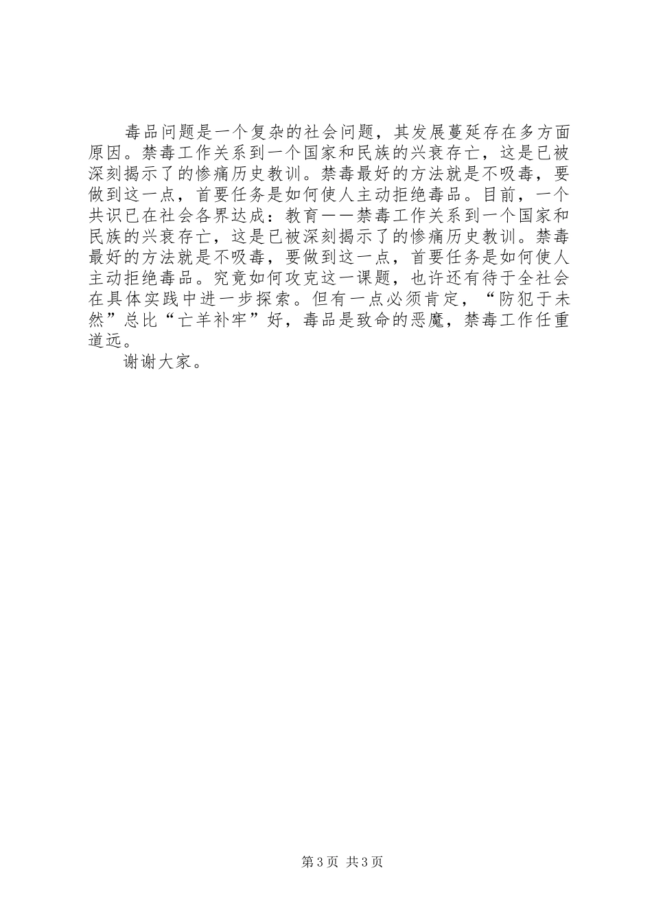 2024年禁毒工作演讲稿毒品致命的恶魔_第3页