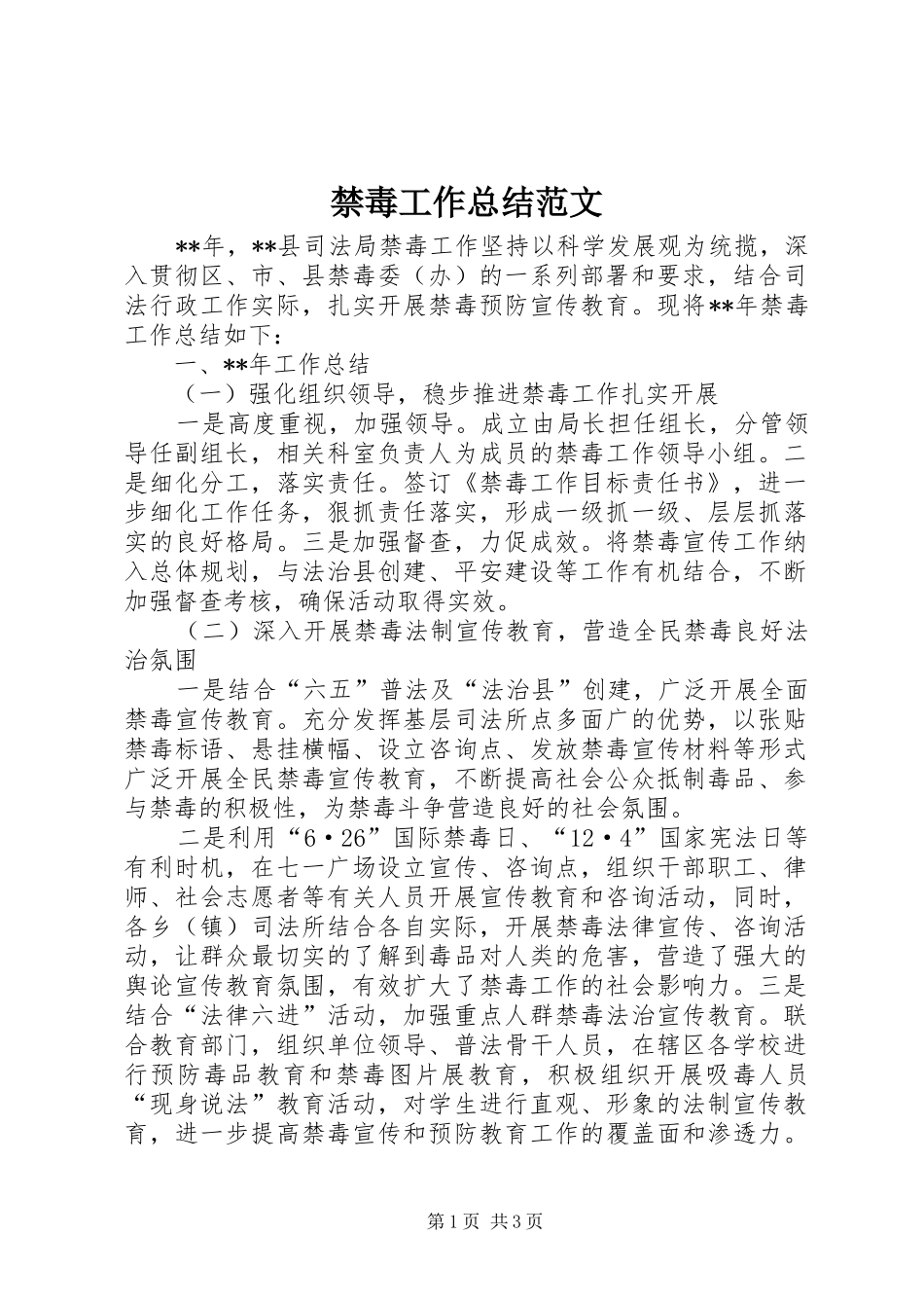 2024年禁毒工作总结范文_第1页