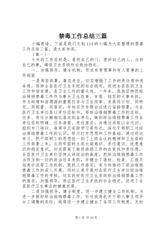 2024年禁毒工作总结三篇