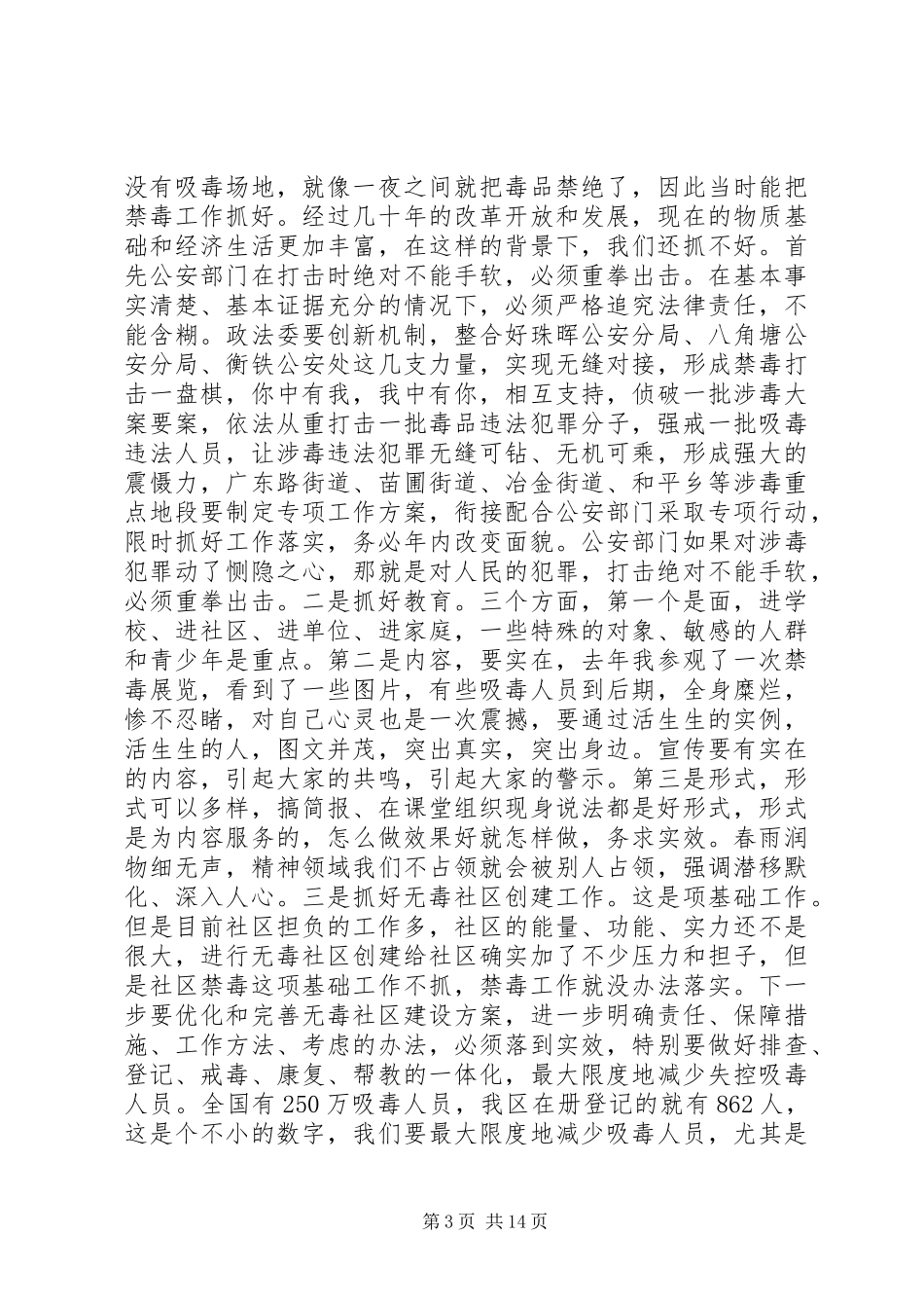 2024年禁毒会议致辞稿_第3页