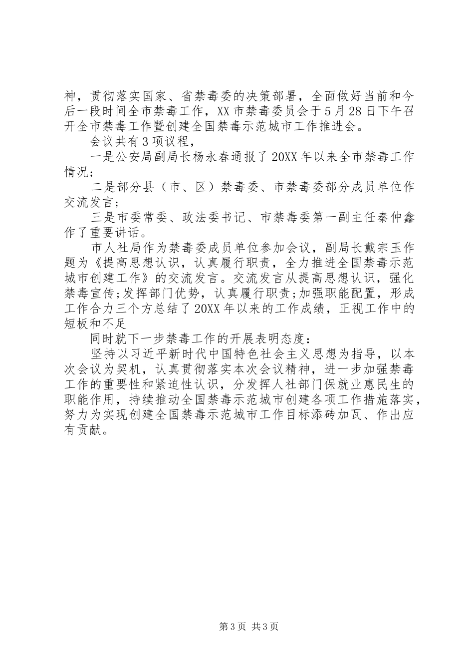 2024年禁毒会议致辞工作汇报_第3页