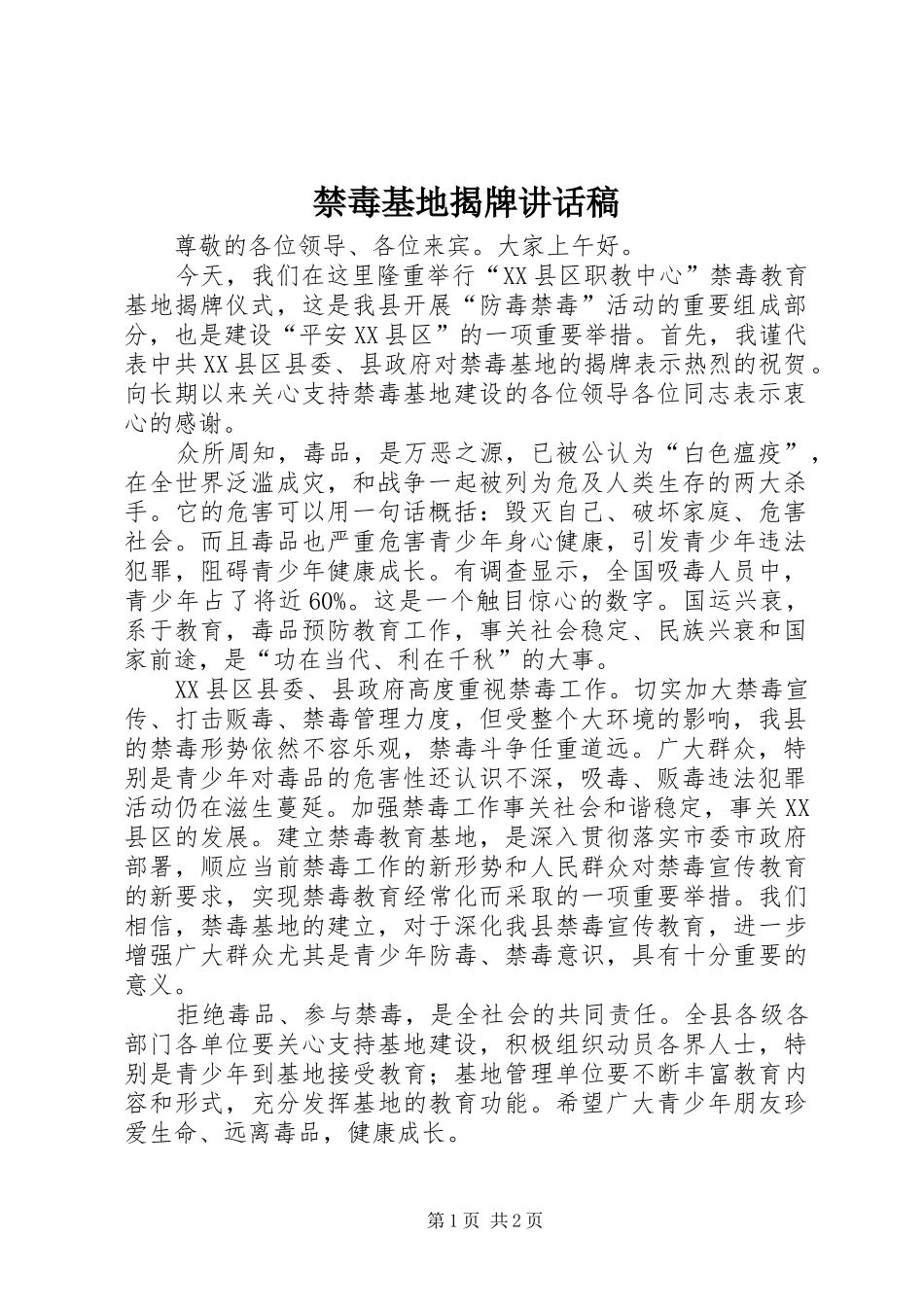 2024年禁毒基地揭牌致辞稿_第1页