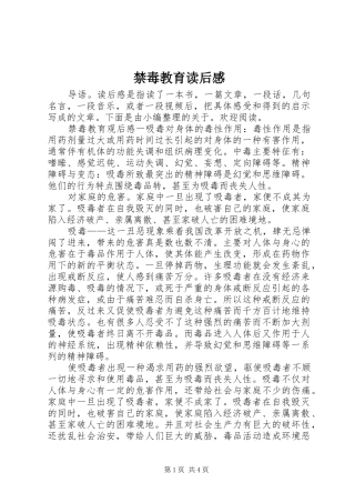 2024年禁毒教育读后感