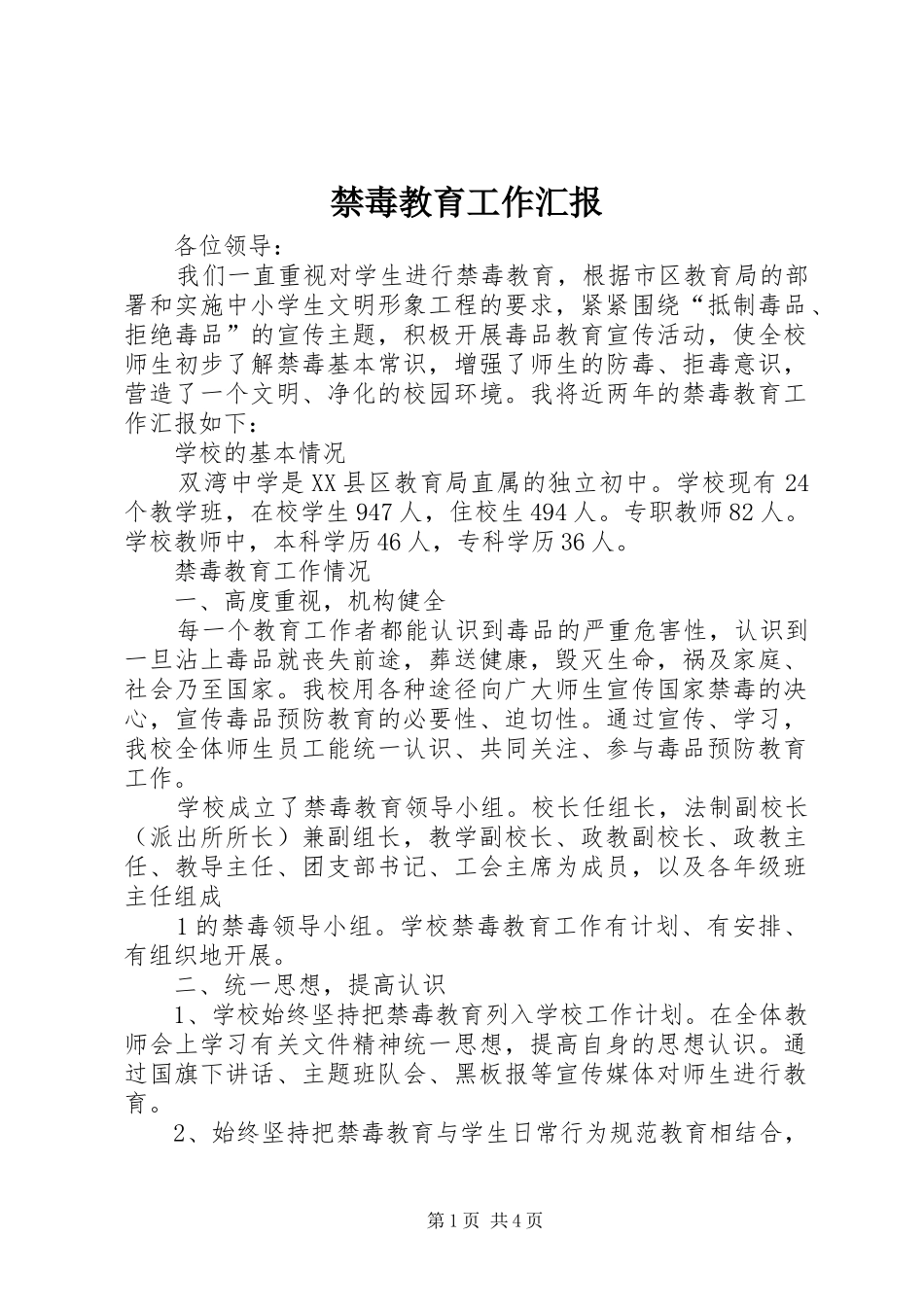 2024年禁毒教育工作汇报_第1页