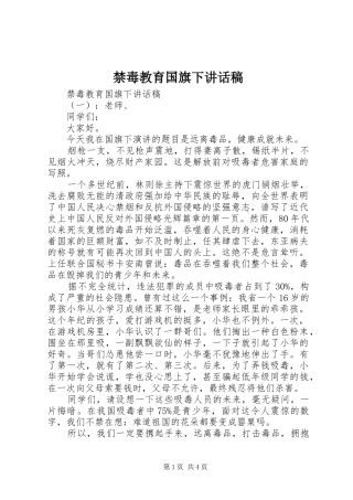 2024年禁毒教育国旗下致辞稿