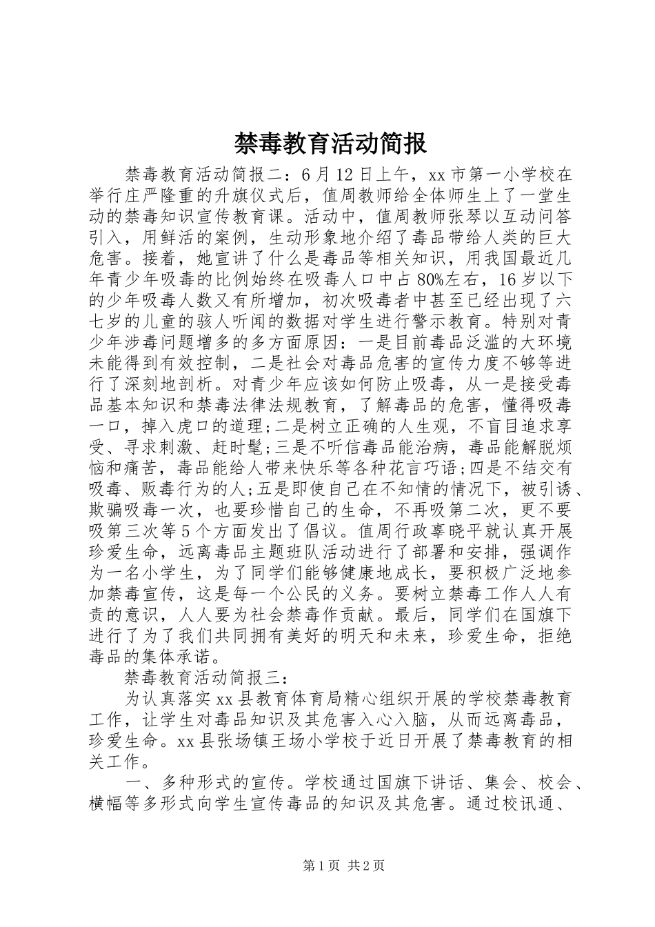 2024年禁毒教育活动简报_第1页