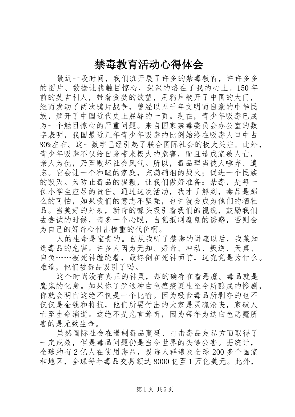 2024年禁毒教育活动心得体会_第1页