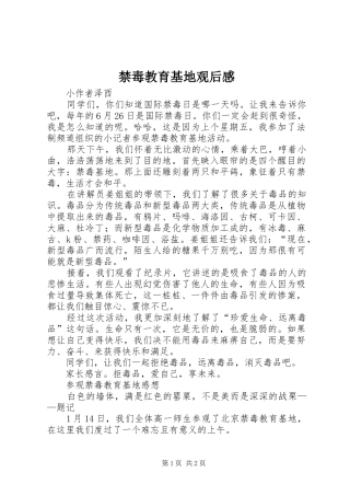 2024年禁毒教育基地观后感