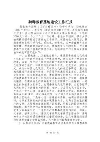 2024年禁毒教育基地建设工作汇报