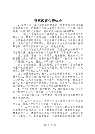 2024年禁毒教育心得体会