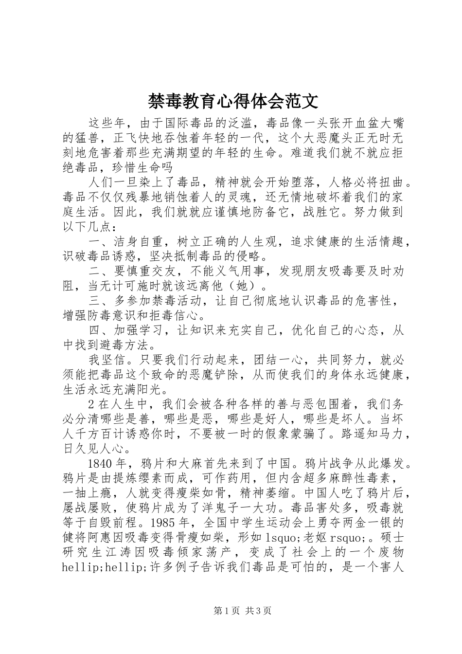 2024年禁毒教育心得体会范文_第1页