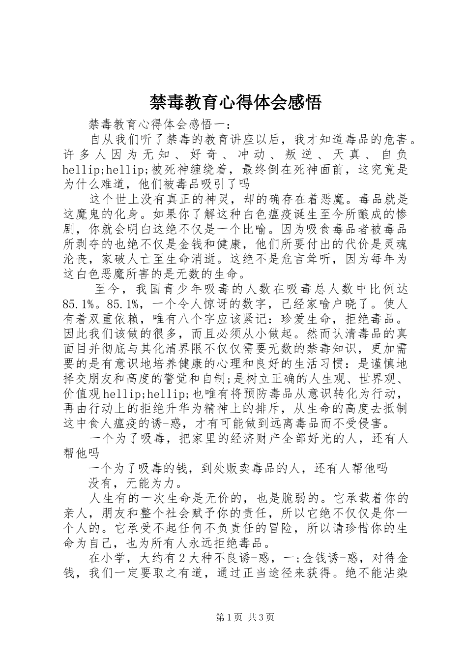2024年禁毒教育心得体会感悟_第1页