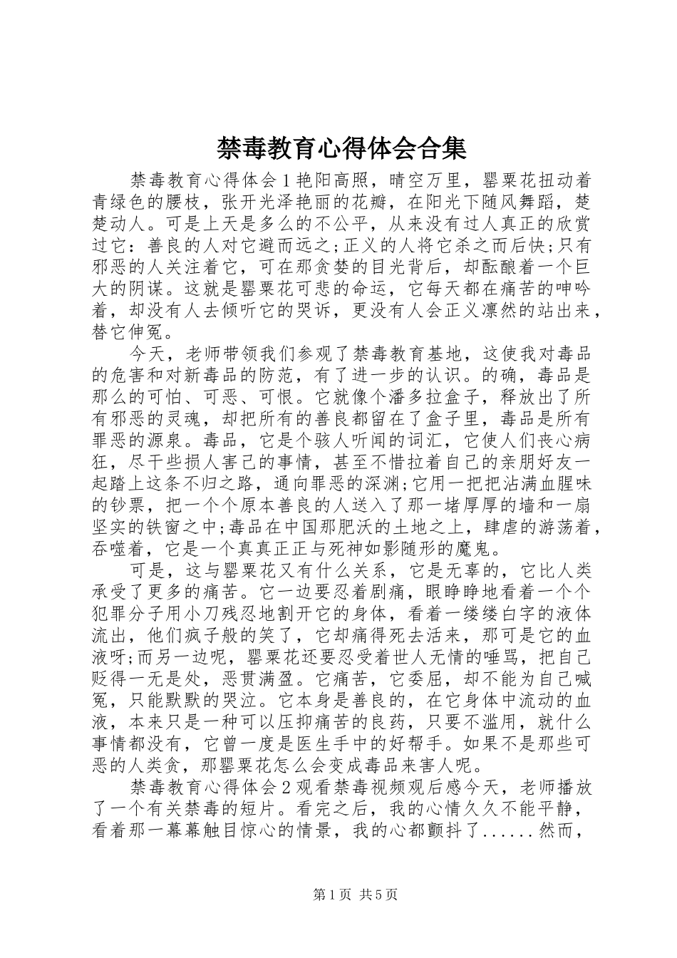 2024年禁毒教育心得体会合集_第1页