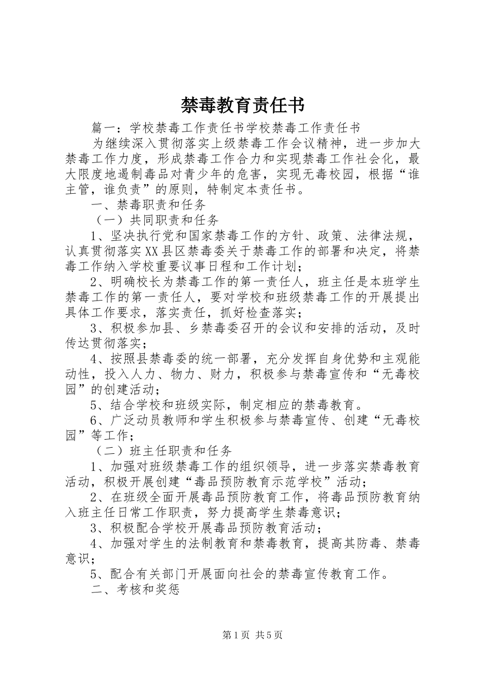 2024年禁毒教育责任书_第1页