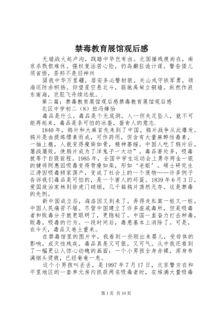 2024年禁毒教育展馆观后感