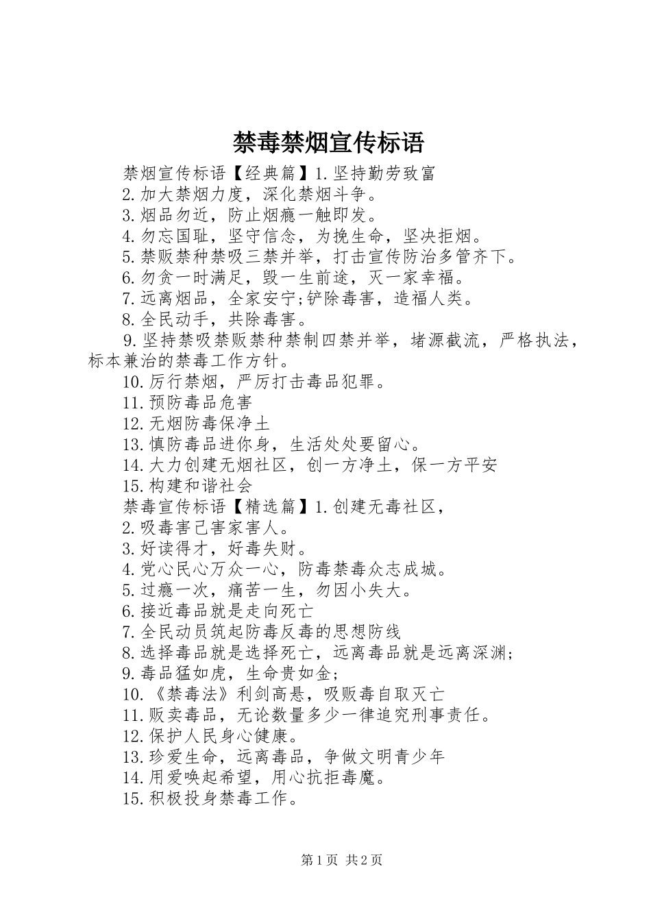 2024年禁毒禁烟宣传标语_第1页