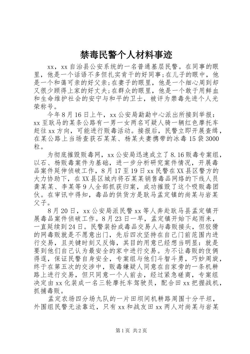 2024年禁毒民警个人材料事迹_第1页