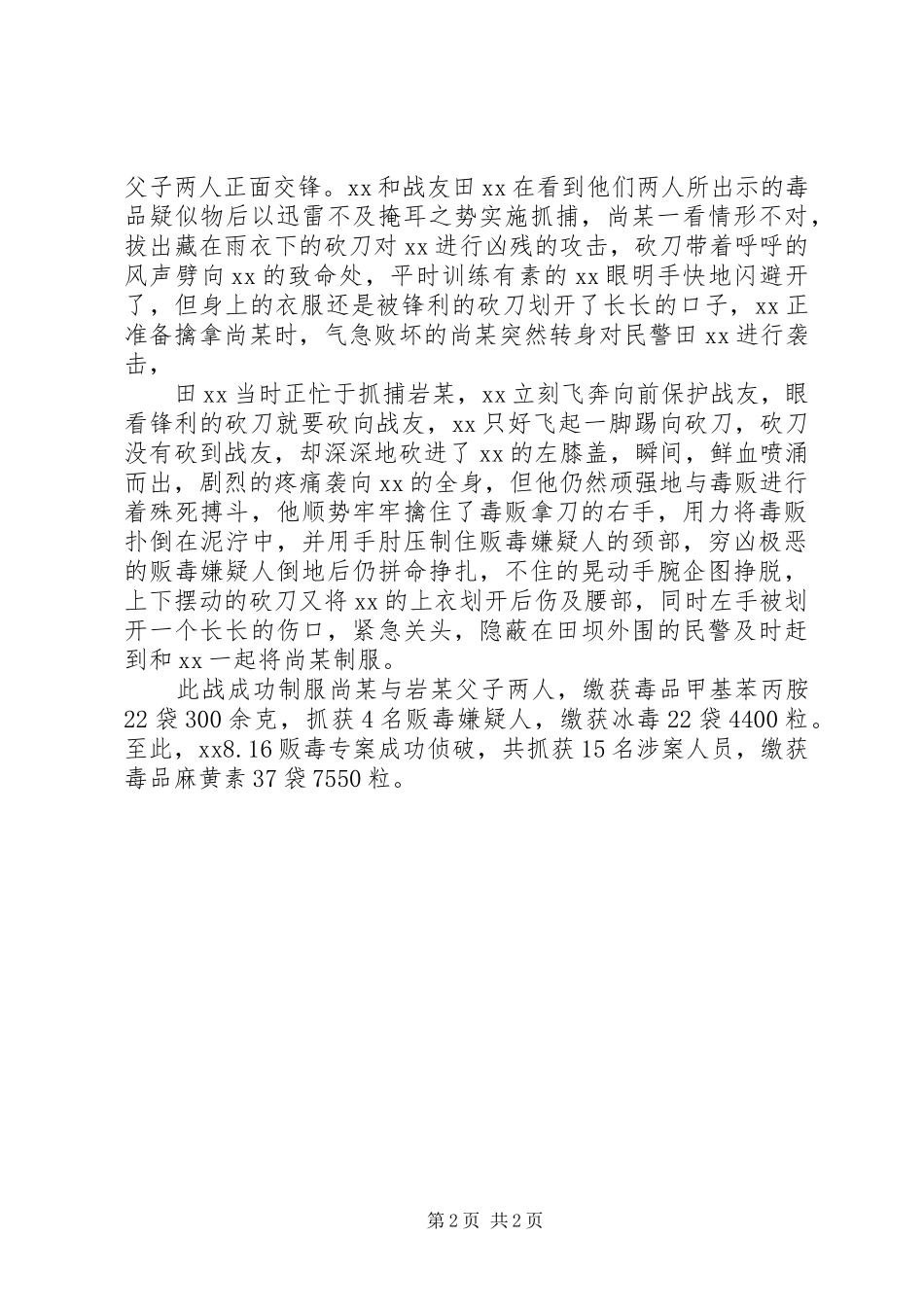 2024年禁毒民警个人材料事迹_第2页