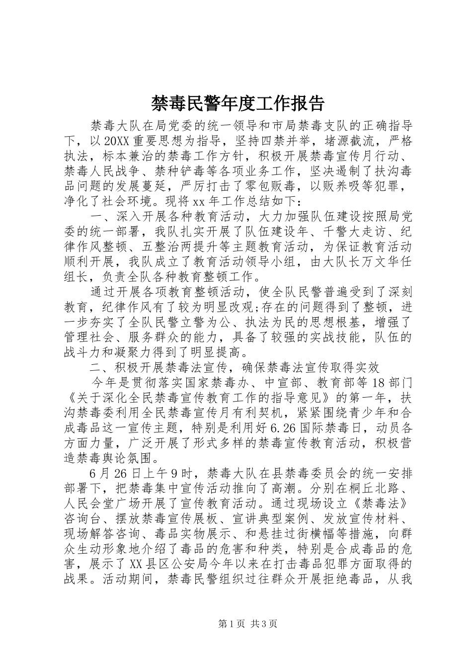 2024年禁毒民警年度工作报告_第1页