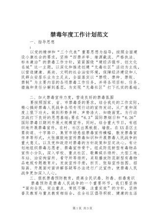 2024年禁毒年度工作计划范文