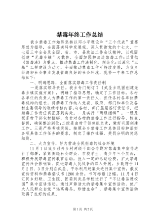 2024年禁毒年终工作总结