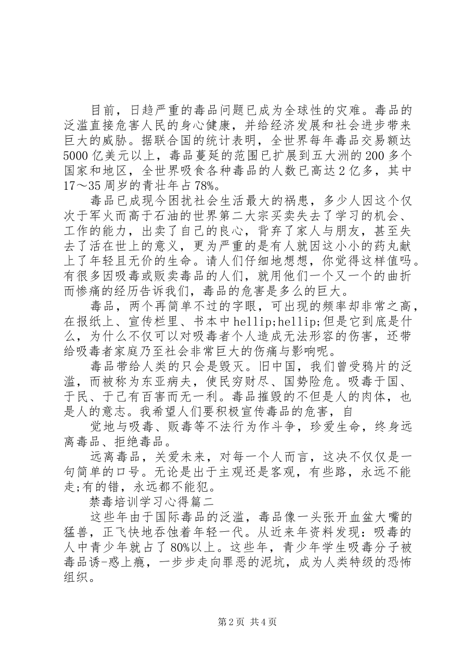 2024年禁毒培训学习心得_第2页