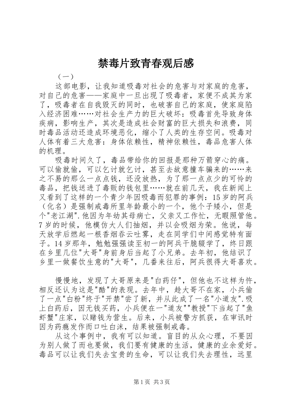 2024年禁毒片致青春观后感_第1页