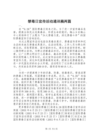 2024年禁毒日宣传活动通讯稿两篇