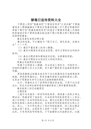 2024年禁毒日宣传资料大全