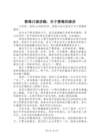 2024年禁毒日演讲稿关于禁毒的演讲