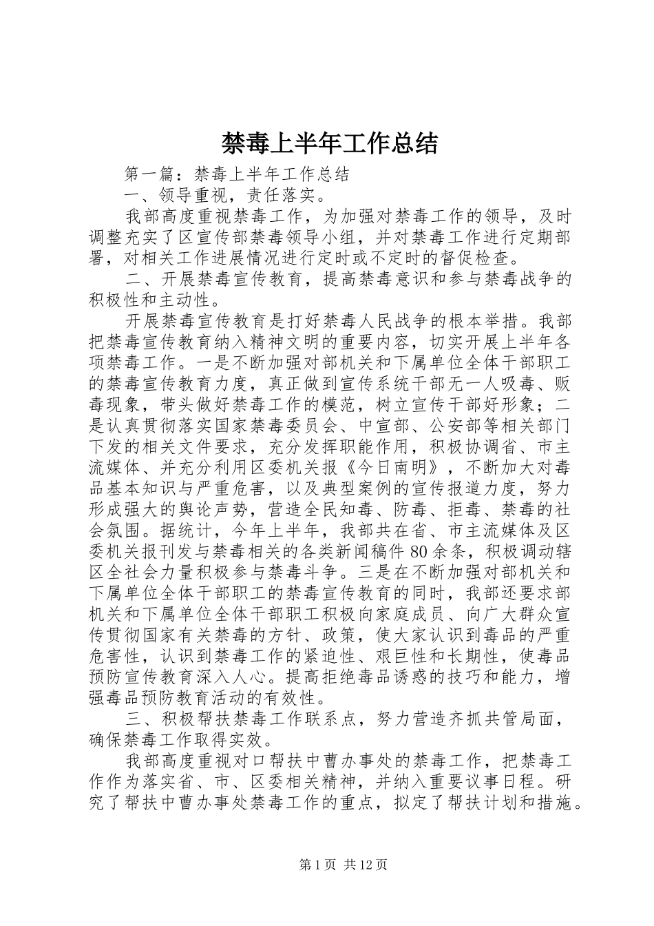 2024年禁毒上半年工作总结_第1页