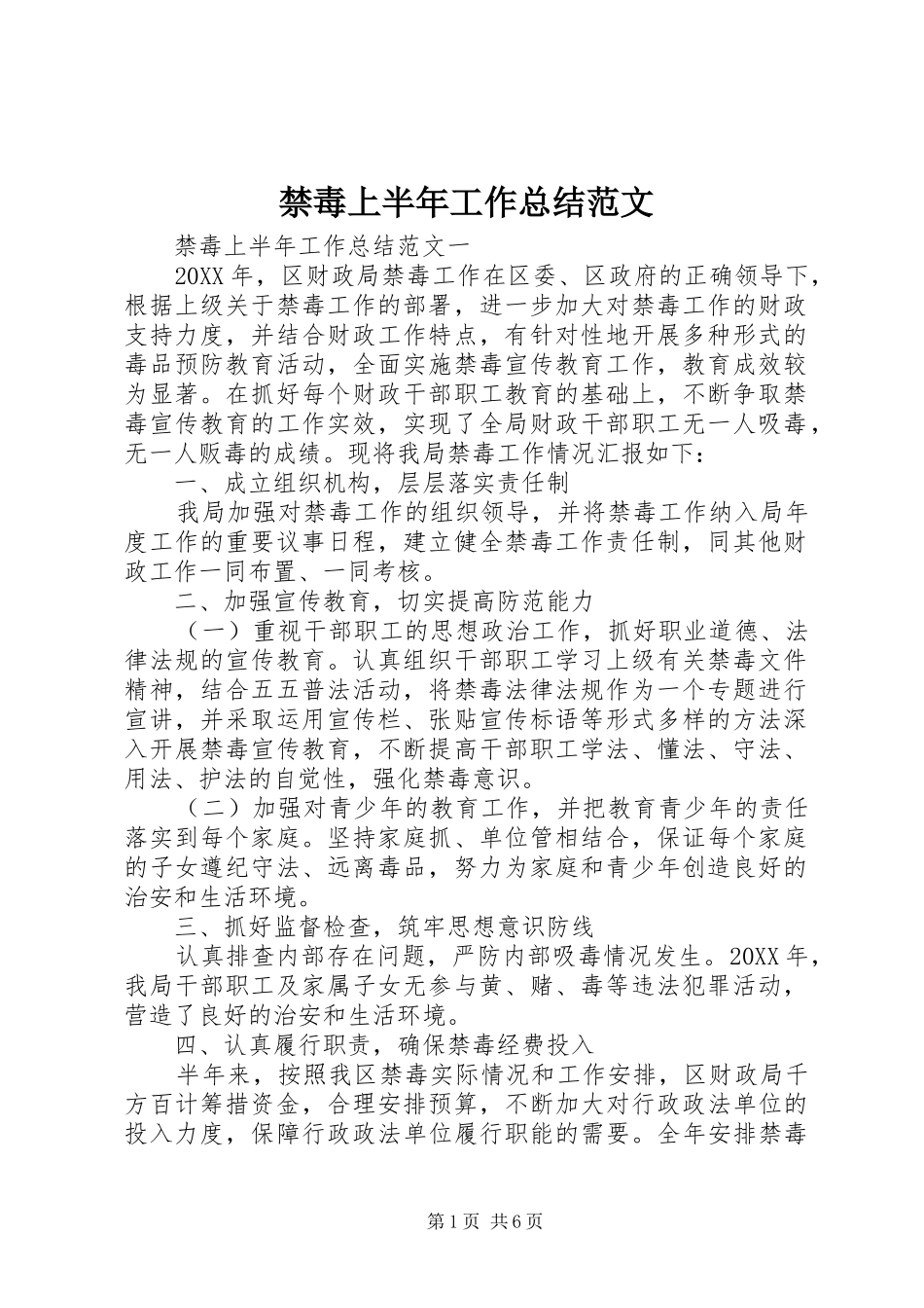 2024年禁毒上半年工作总结范文_第1页