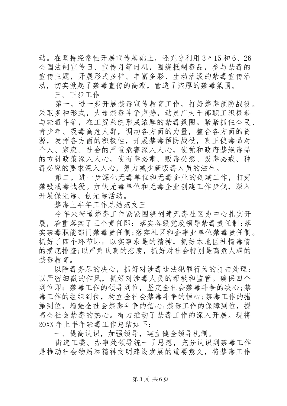 2024年禁毒上半年工作总结范文_第3页