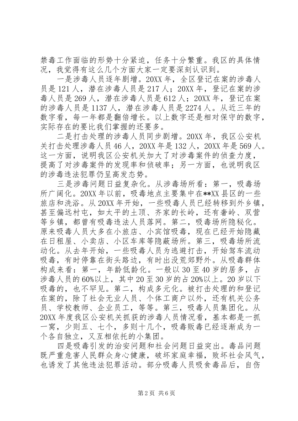 2024年禁毒委工作会议致辞_第2页