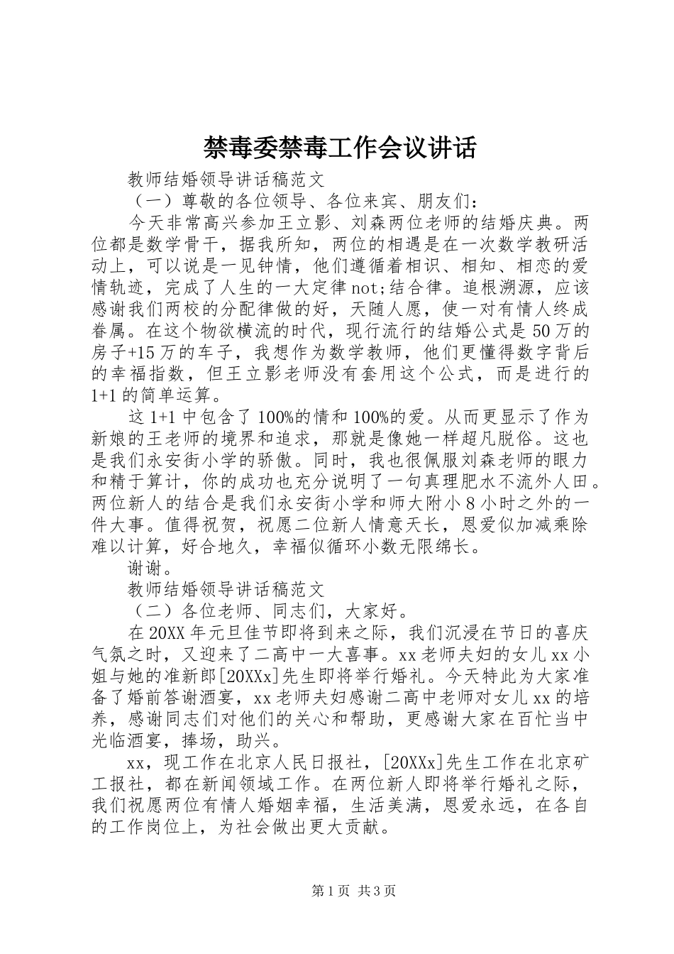 2024年禁毒委禁毒工作会议致辞_第1页