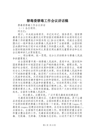 2024年禁毒委禁毒工作会议致辞稿