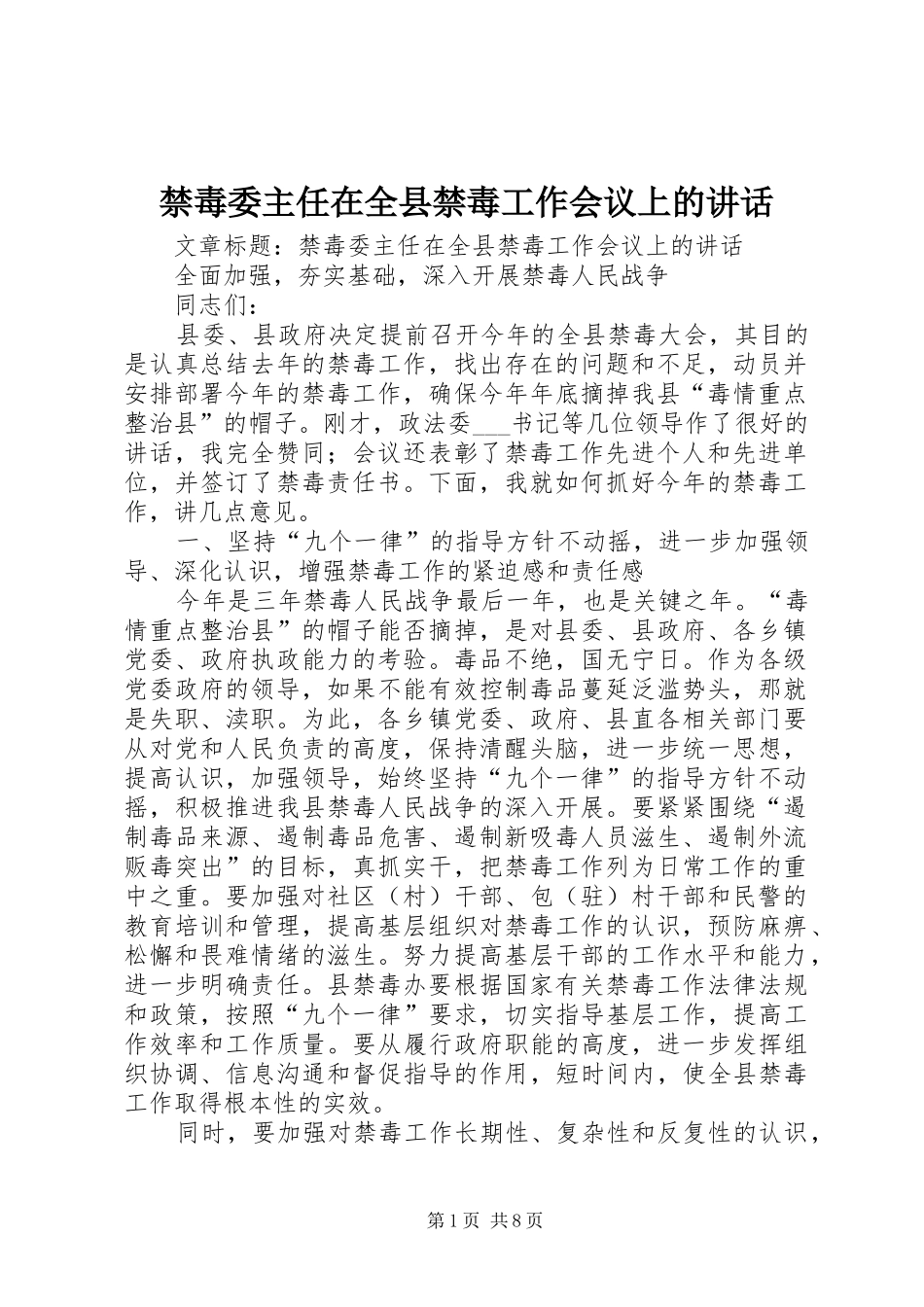 2024年禁毒委主任在全县禁毒工作会议上的致辞_第1页