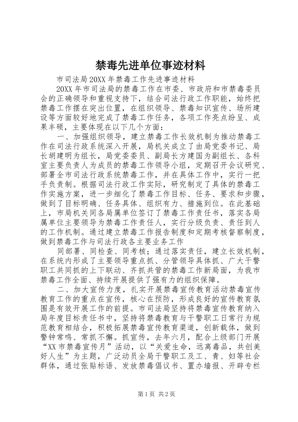2024年禁毒先进单位事迹材料_第1页