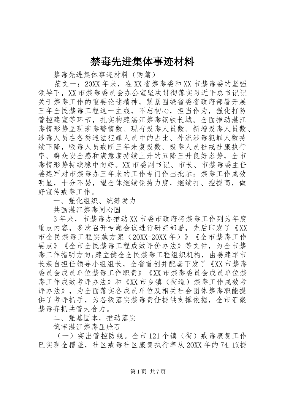 2024年禁毒先进集体事迹材料_第1页